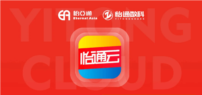 怡通云正式发布：品牌直供，营销收益高，诚邀您加盟！