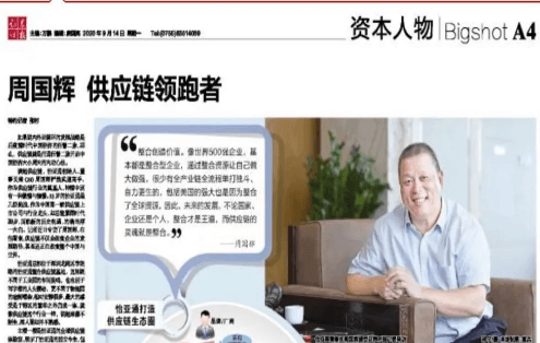 《证券时报》专访：周国辉，供应链领跑者