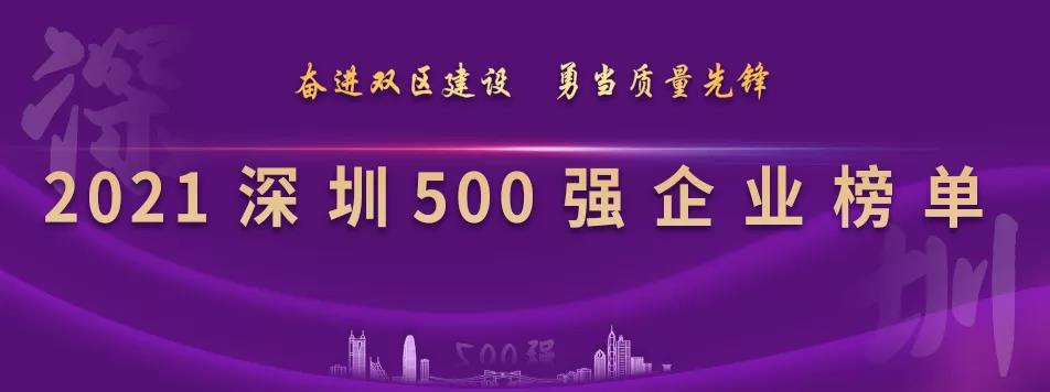 “2021深圳500强企业榜单”出炉，jinnianhui今年会列第23位