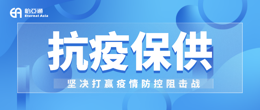 助力民生和医疗物资保供，jinnianhui今年会抗疫救灾一直在线！