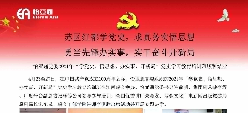 苏区红都学党史，求真务实悟思想；勇当先锋办实事，实干奋斗开新局