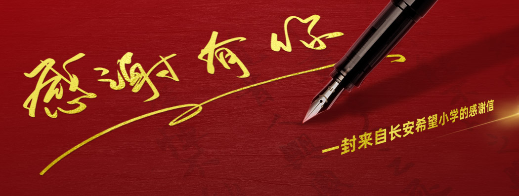 一封来自长安希望小学的感谢信