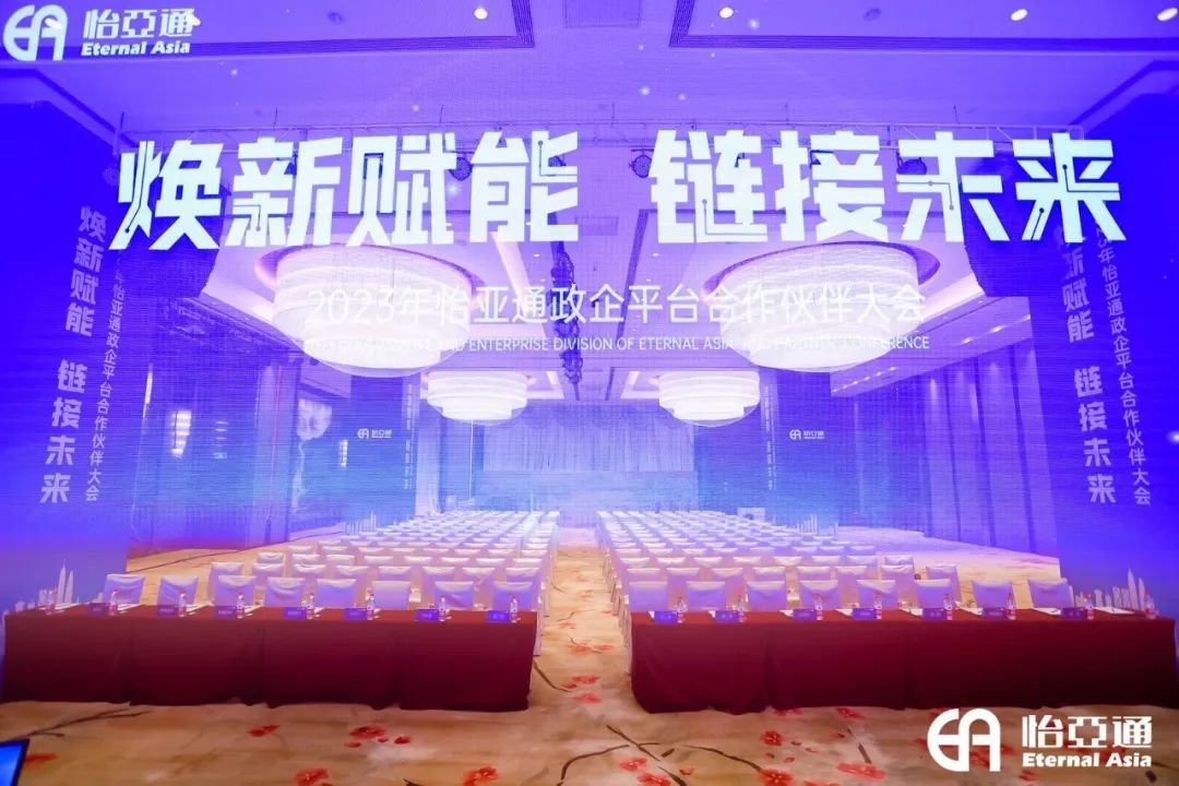 焕新赋能，链接未来 | 2023年jinnianhui今年会政企平台合作伙伴大会圆满召开！