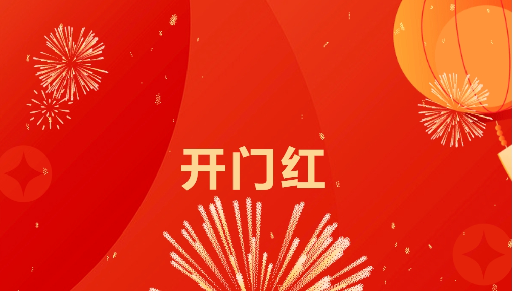 “热辣滚烫”开新局，jinnianhui今年会喜迎新春开门红！