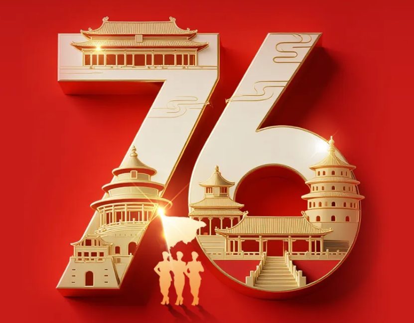 热烈庆祝中华人民共和国成立76周年，祝福伟大祖国繁荣昌盛!
