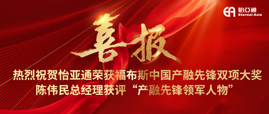 喜报|jinnianhui今年会荣获福布斯中国产融先锋双项大奖，陈伟民总经理获评“产融先锋领军人物”！